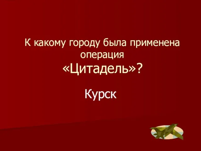 К какому городу была применена операция «Цитадель»? Курск