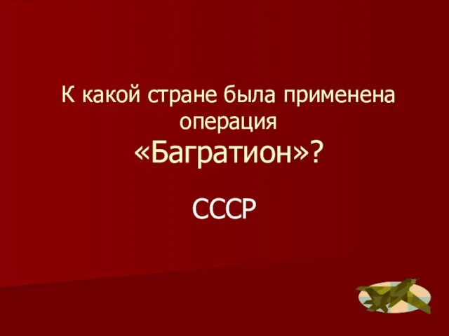 К какой стране была применена операция «Багратион»? СССР