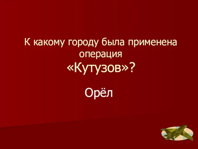 К какому городу была применена операция «Кутузов»? Орёл