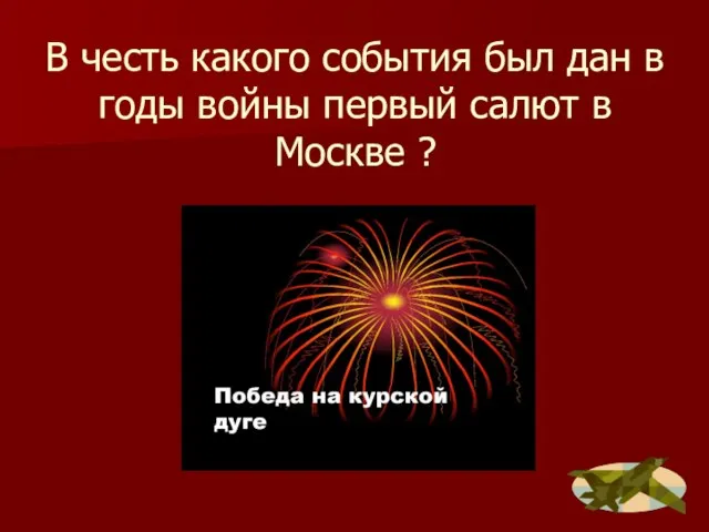 В честь какого события был дан в годы войны первый салют в Москве ?