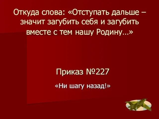 Откуда слова: «Отступать дальше – значит загубить себя и загубить вместе с тем нашу Родину…»