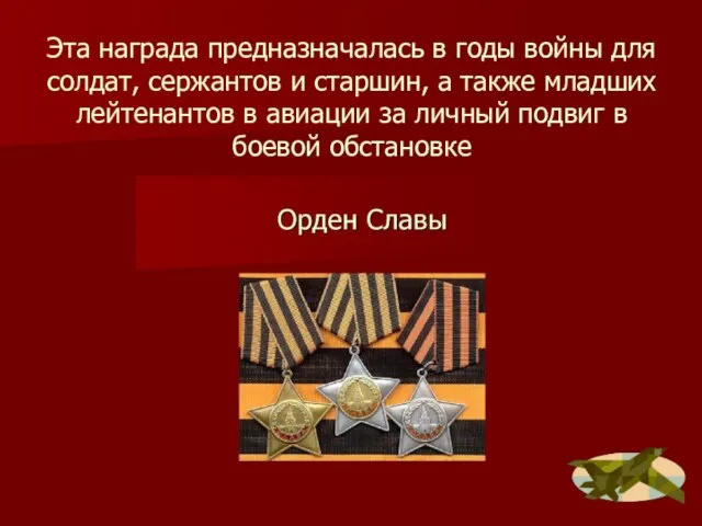 Эта награда предназначалась в годы войны для солдат, сержантов и старшин, а