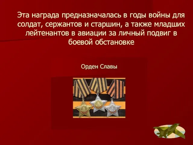 Эта награда предназначалась в годы войны для солдат, сержантов и старшин, а