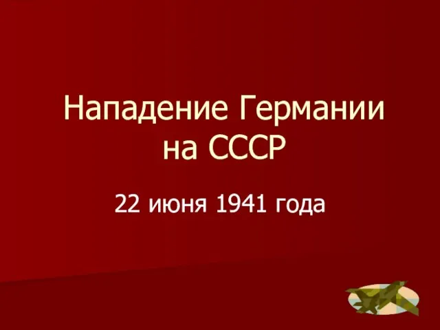 Нападение Германии на СССР 22 июня 1941 года