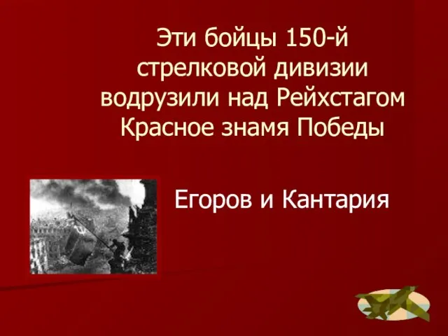 Эти бойцы 150-й стрелковой дивизии водрузили над Рейхстагом Красное знамя Победы Егоров и Кантария