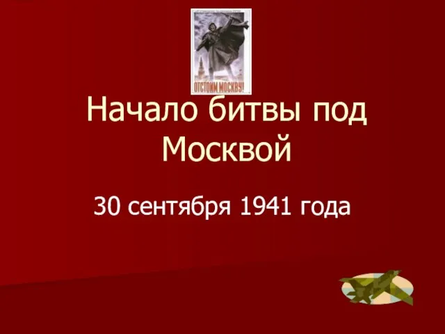 Начало битвы под Москвой 30 сентября 1941 года