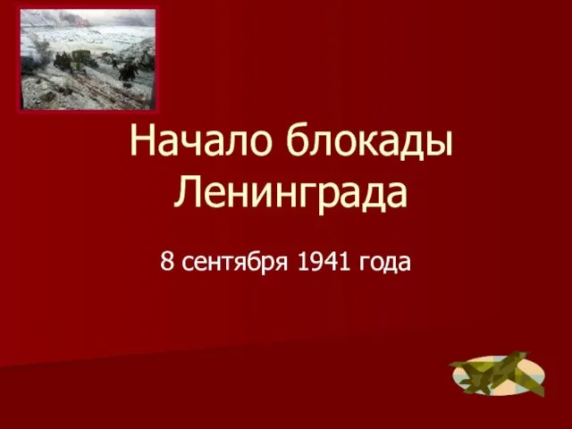 Начало блокады Ленинграда 8 сентября 1941 года