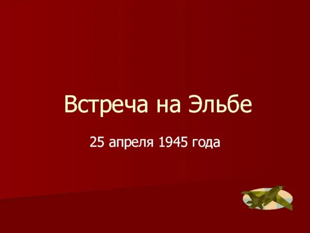 Встреча на Эльбе 25 апреля 1945 года