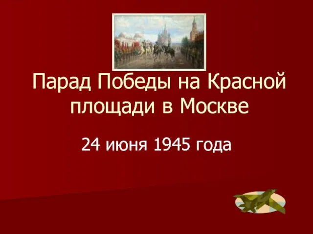 Парад Победы на Красной площади в Москве 24 июня 1945 года