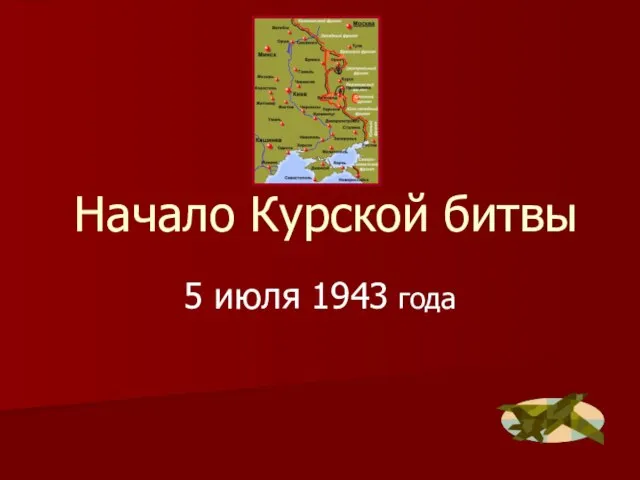 Начало Курской битвы 5 июля 1943 года