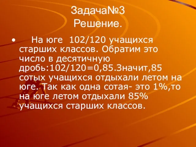 Задача№3 Решение. На юге 102/120 учащихся старших классов. Обратим это число в