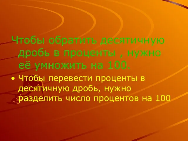 Чтобы обратить десятичную дробь в проценты , нужно её умножить на 100.