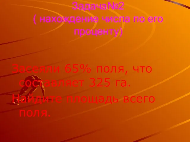 Задача№2 ( нахождение числа по его проценту) Засеяли 65% поля, что составляет