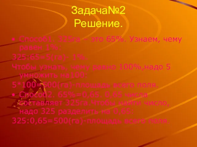 Задача№2 Решение. Способ1. 325га – это 65%. Узнаем, чему равен 1%: 325:65=5(га)-