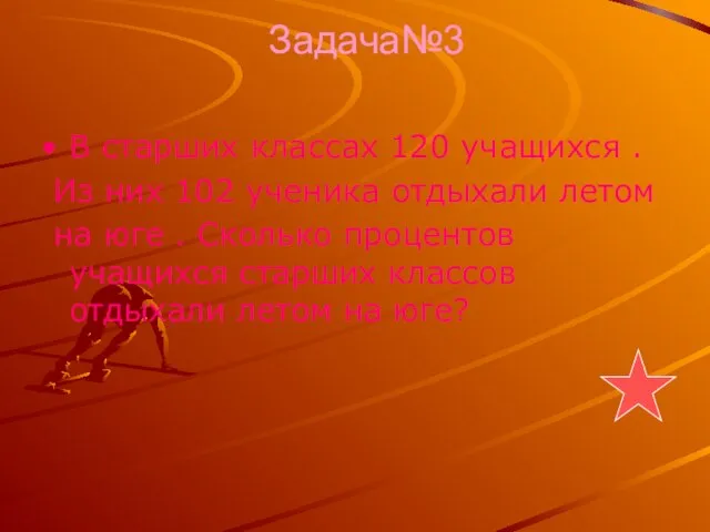 Задача№3 В старших классах 120 учащихся . Из них 102 ученика отдыхали