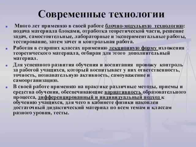 Современные технологии Много лет применяю в своей работе блочно-модульную технологию: подача материала