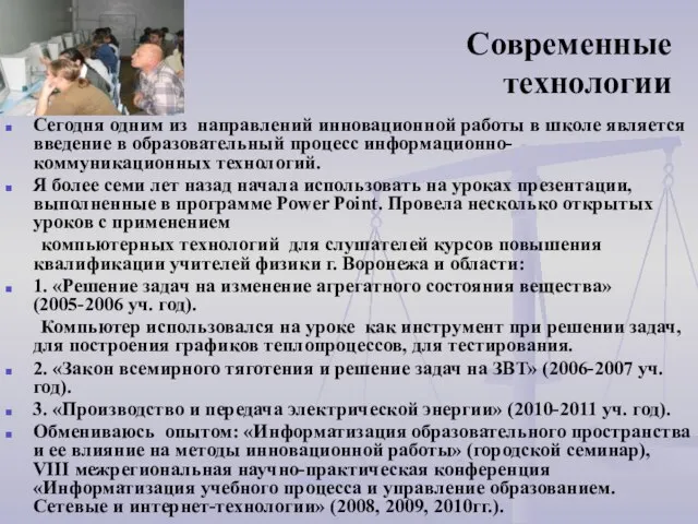 Современные технологии Сегодня одним из направлений инновационной работы в школе является введение