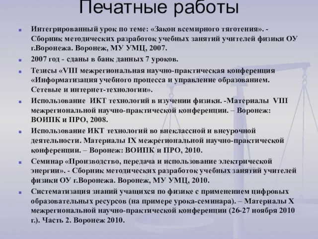 Печатные работы Интегрированный урок по теме: «Закон всемирного тяготения». - Сборник методических