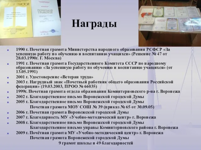 Награды 1990 г. Почетная грамота Министерства народного образования РСФСР «За успешную работу