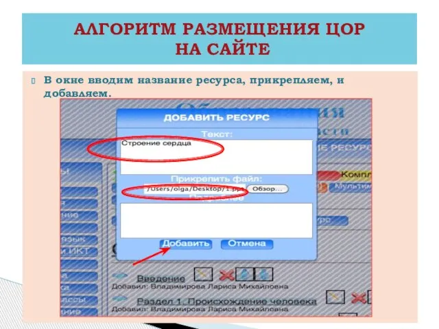 В окне вводим название ресурса, прикрепляем, и добавляем. АЛГОРИТМ РАЗМЕЩЕНИЯ ЦОР НА САЙТЕ