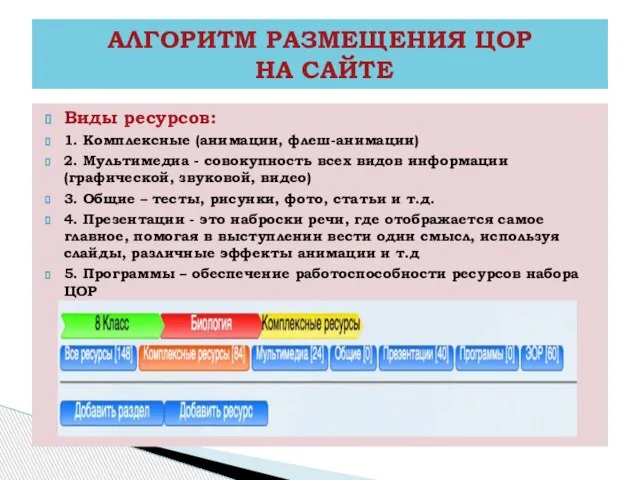 Виды ресурсов: 1. Комплексные (анимации, флеш-анимации) 2. Мультимедиа - совокупность всех видов