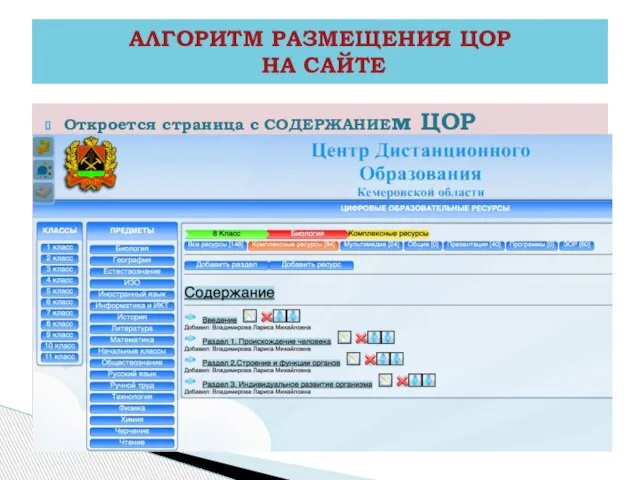 Откроется страница с СОДЕРЖАНИЕм ЦОР АЛГОРИТМ РАЗМЕЩЕНИЯ ЦОР НА САЙТЕ