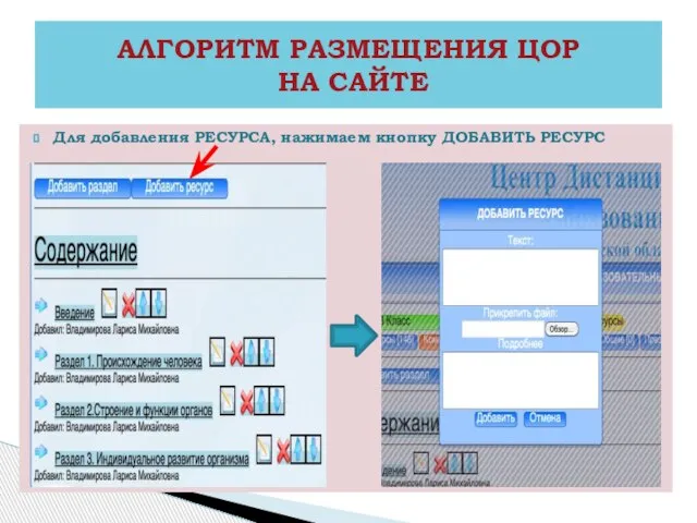Для добавления РЕСУРСА, нажимаем кнопку ДОБАВИТЬ РЕСУРС АЛГОРИТМ РАЗМЕЩЕНИЯ ЦОР НА САЙТЕ
