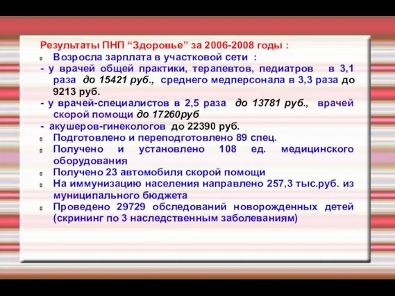 Результаты ПНП “Здоровье” за 2006-2008 годы : Возросла зарплата в участковой сети