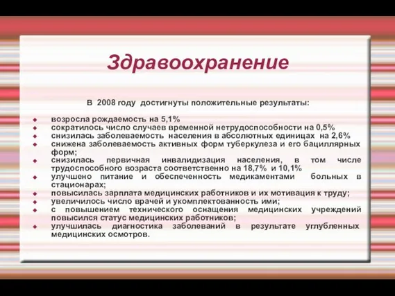 Здравоохранение В 2008 году достигнуты положительные результаты: возросла рождаемость на 5,1% сократилось