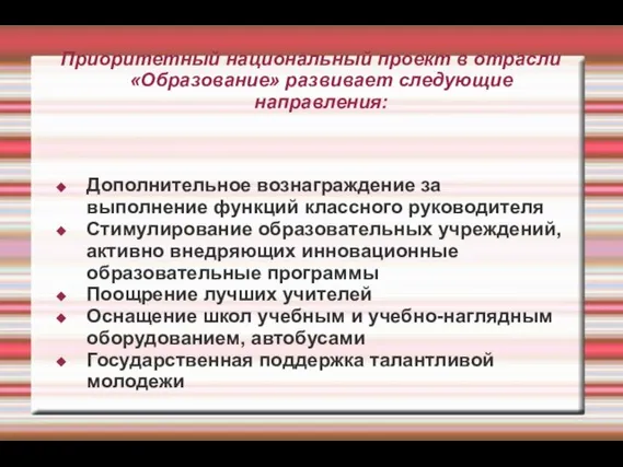 Приоритетный национальный проект в отрасли «Образование» развивает следующие направления: Дополнительное вознаграждение за