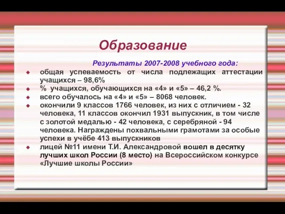 Образование Результаты 2007-2008 учебного года: общая успеваемость от числа подлежащих аттестации учащихся