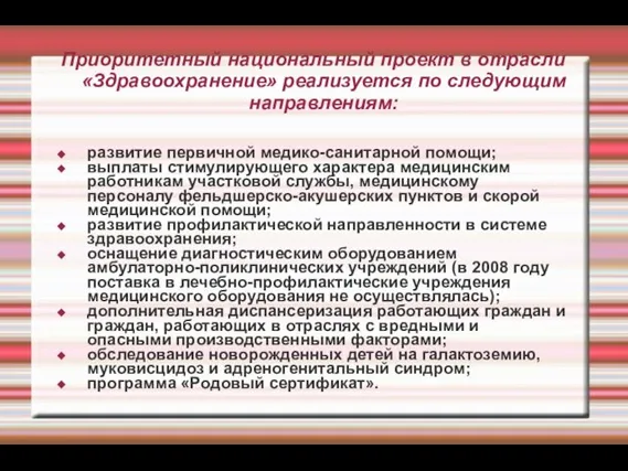 Приоритетный национальный проект в отрасли «Здравоохранение» реализуется по следующим направлениям: развитие первичной