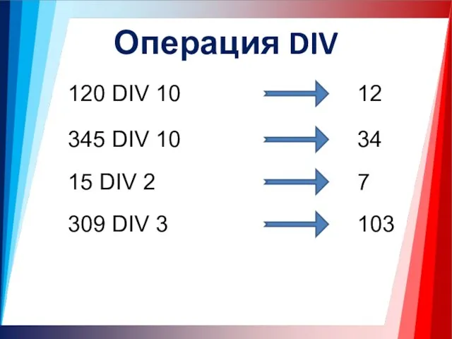 Операция DIV 120 DIV 10 12 345 DIV 10 34 15 DIV