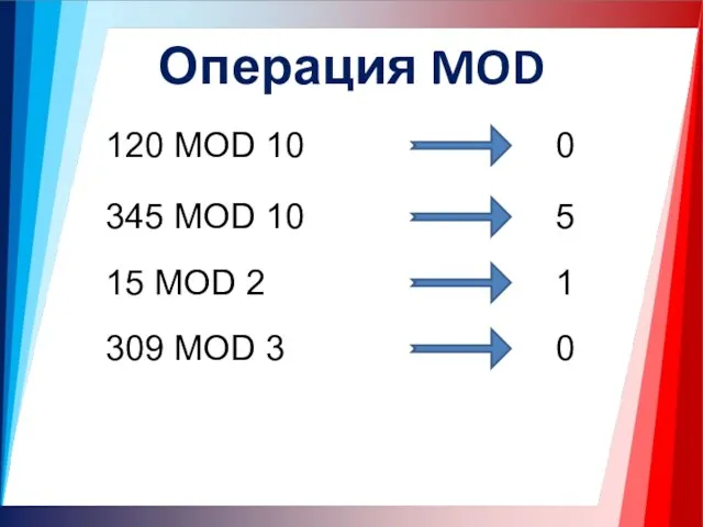 Операция MOD 120 MOD 10 0 345 MOD 10 5 15 MOD