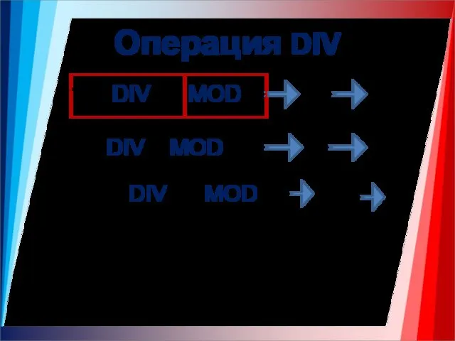 Операция DIV 120 DIV 10 MOD 3 12 20 DIV 5 MOD