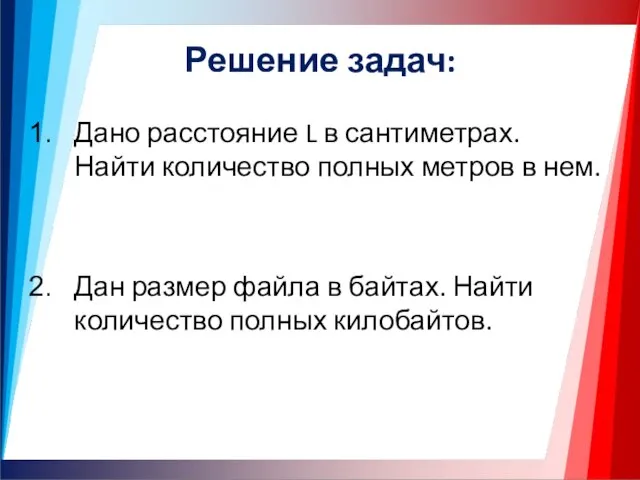 Решение задач: Дано расстояние L в сантиметрах. Найти количество полных метров в