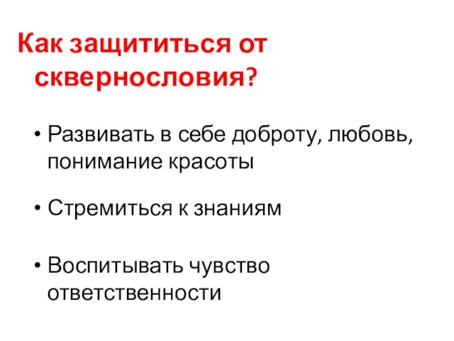 Как защититься от сквернословия? Развивать в себе доброту, любовь, понимание красоты Стремиться