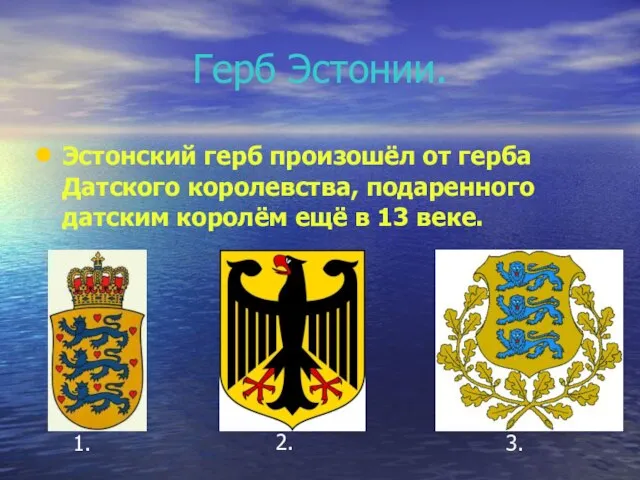 Герб Эстонии. Эстонский герб произошёл от герба Датского королевства, подаренного датским королём