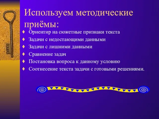 Используем методические приёмы: Ориентир на сюжетные признаки текста Задачи с недостающими данными