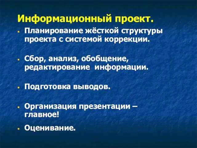 Информационный проект. Планирование жёсткой структуры проекта с системой коррекции. Сбор, анализ, обобщение,