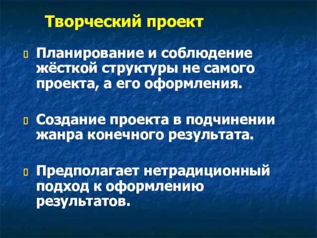 Творческий проект Планирование и соблюдение жёсткой структуры не самого проекта, а его