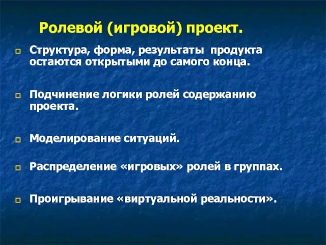 Ролевой (игровой) проект. Структура, форма, результаты продукта остаются открытыми до самого конца.