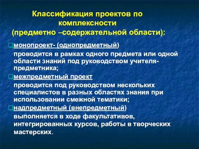 Классификация проектов по комплексности (предметно –содержательной области): монопроект- (однопредметный) проводится в рамках