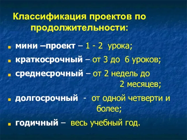 Классификация проектов по продолжительности: мини –проект – 1 - 2 урока; краткосрочный