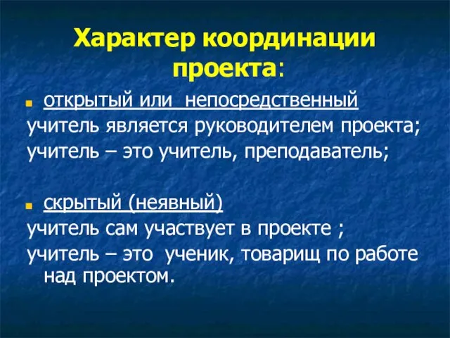 Характер координации проекта: открытый или непосредственный учитель является руководителем проекта; учитель –