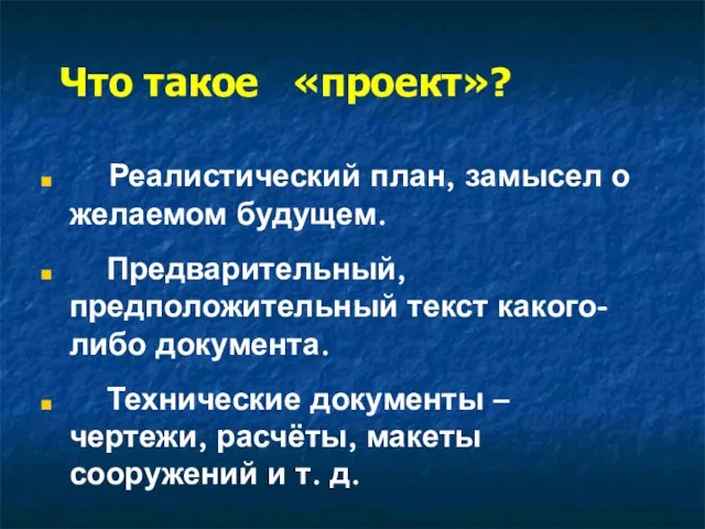 Что такое «проект»? Реалистический план, замысел о желаемом будущем. Предварительный, предположительный текст