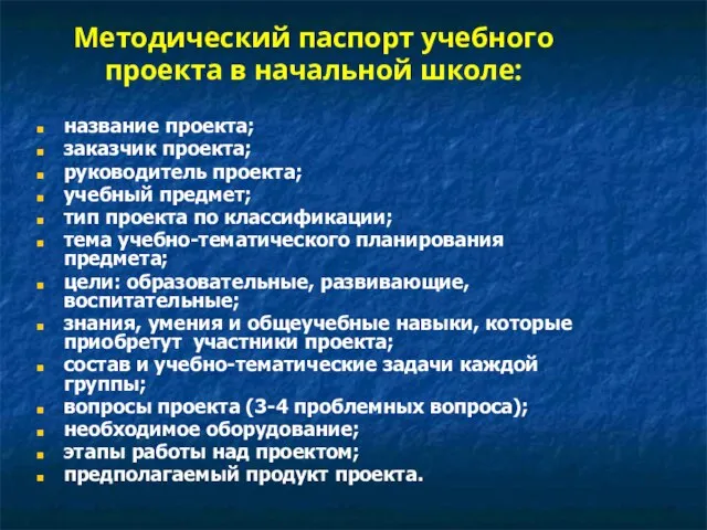 Методический паспорт учебного проекта в начальной школе: название проекта; заказчик проекта; руководитель