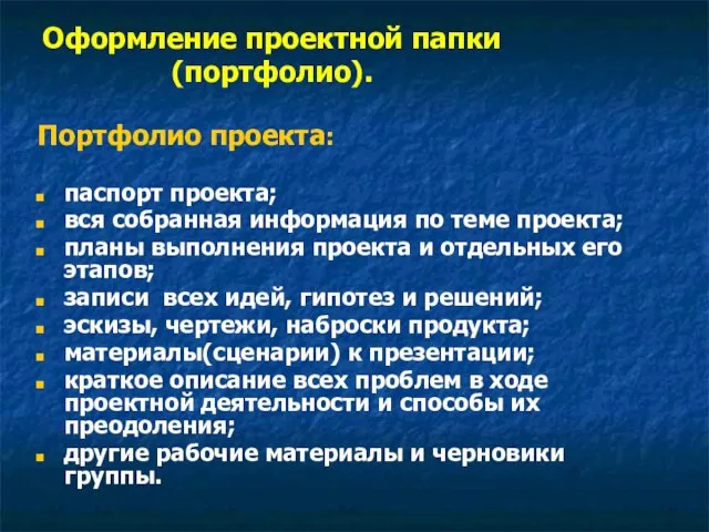 Оформление проектной папки (портфолио). Портфолио проекта: паспорт проекта; вся собранная информация по