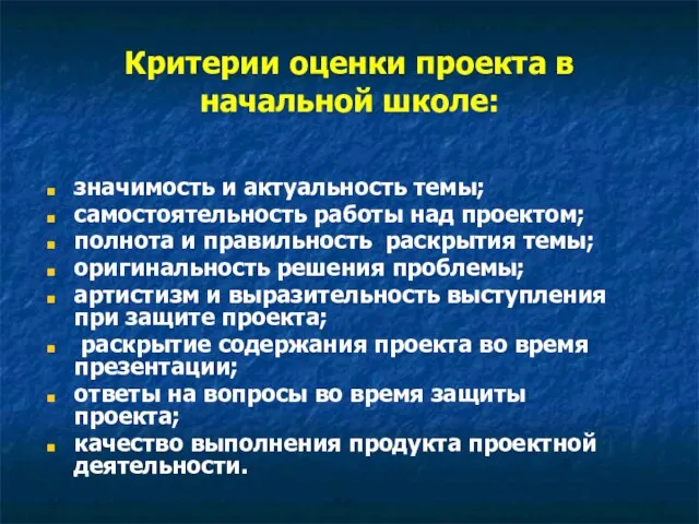 Критерии оценки проекта в начальной школе: значимость и актуальность темы; самостоятельность работы