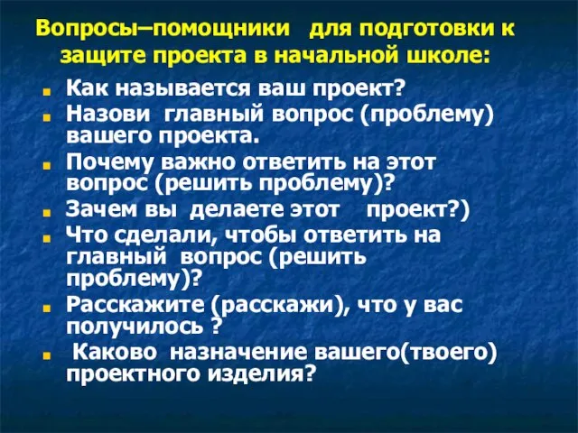 Вопросы–помощники для подготовки к защите проекта в начальной школе: Как называется ваш